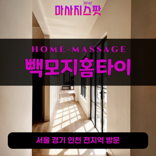 당수동출장마사지ㅣ당수동출장안마ㅣ당수동홈타이ㅣ24시간ㅣ빽모지홈타이 - 마사지스팟