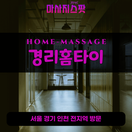 곡선동출장마사지ㅣ곡선동출장안마ㅣ곡선동홈타이ㅣ24시간ㅣ경리홈타이 - 마사지스팟