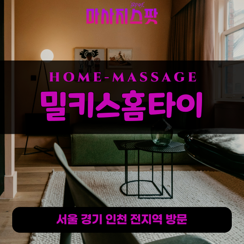 남창동출장마사지ㅣ남창동출장안마ㅣ남창동홈타이ㅣ24시간ㅣ밀키스홈타이 - 마사지스팟