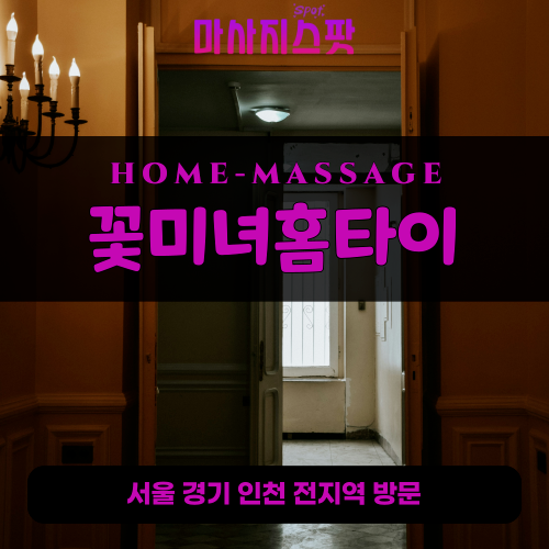 구천동출장마사지ㅣ구천동출장안마ㅣ구천동홈타이ㅣ24시간ㅣ꽃미녀홈타이 - 마사지스팟