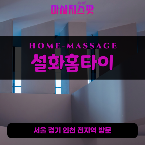 남수동출장마사지ㅣ남수동출장안마ㅣ남수동홈타이ㅣ24시간ㅣ설화홈타이 - 마사지스팟