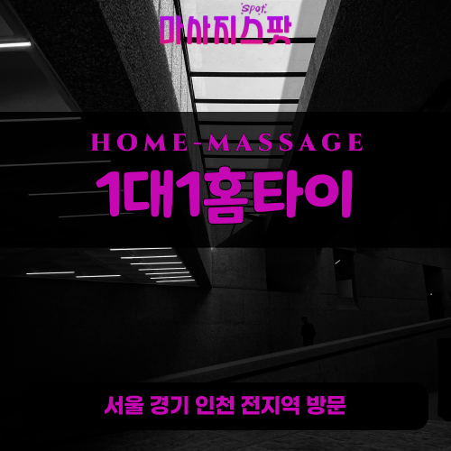 매향동출장마사지ㅣ매향동출장안마ㅣ매향동홈타이ㅣ24시간ㅣ1대1홈타이 - 마사지스팟