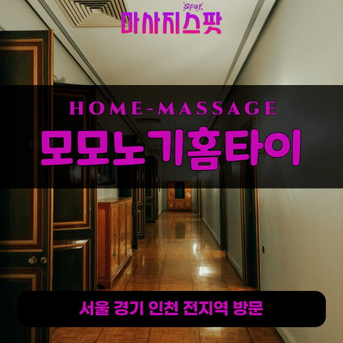 북수동출장마사지ㅣ북수동출장안마ㅣ북수동홈타이ㅣ24시간ㅣ모모노기홈타이 - 마사지스팟