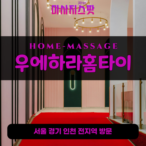 신풍동출장마사지ㅣ신풍동출장안마ㅣ신풍동홈타이ㅣ24시간ㅣ우에하라홈타이 - 마사지스팟