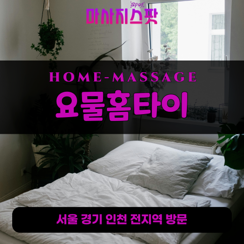 장안동출장마사지ㅣ장안동출장안마ㅣ장안동홈타이ㅣ24시간ㅣ요물홈타이 - 마사지스팟