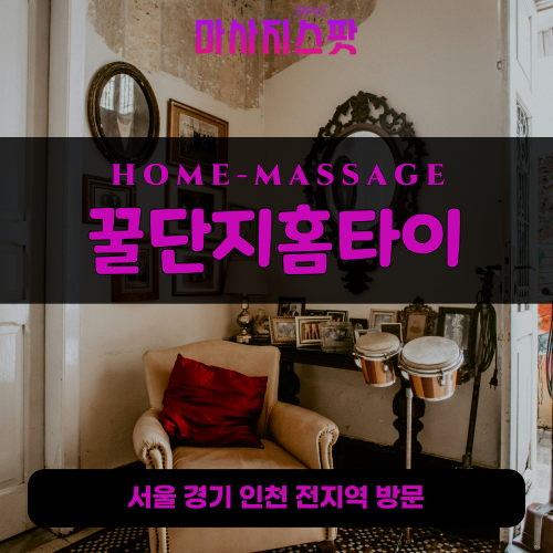 교동출장마사지ㅣ교동출장안마ㅣ교동홈타이ㅣ24시간ㅣ꿀단지홈타이 - 마사지스팟