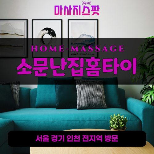 매교동출장마사지ㅣ매교동출장안마ㅣ매교동홈타이ㅣ24시간ㅣ소문난집홈타이 - 마사지스팟