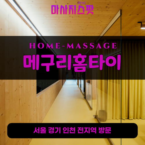 고등동출장마사지ㅣ고등동출장안마ㅣ고등동홈타이ㅣ24시간ㅣ메구리홈타이 - 마사지스팟