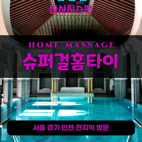 화서동출장마사지ㅣ화서동출장안마ㅣ화서동홈타이ㅣ24시간ㅣ슈퍼걸홈타이 - 마사지스팟