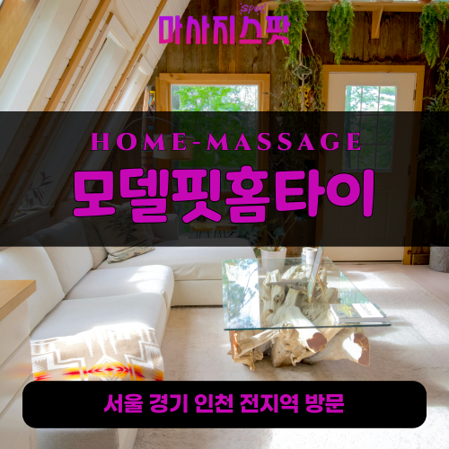 우만동출장마사지ㅣ우만동출장안마ㅣ우만동홈타이ㅣ24시간ㅣ모델핏홈타이 - 마사지스팟