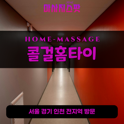 매산동출장마사지ㅣ매산동출장안마ㅣ매산동홈타이ㅣ24시간ㅣ콜걸홈타이 - 마사지스팟
