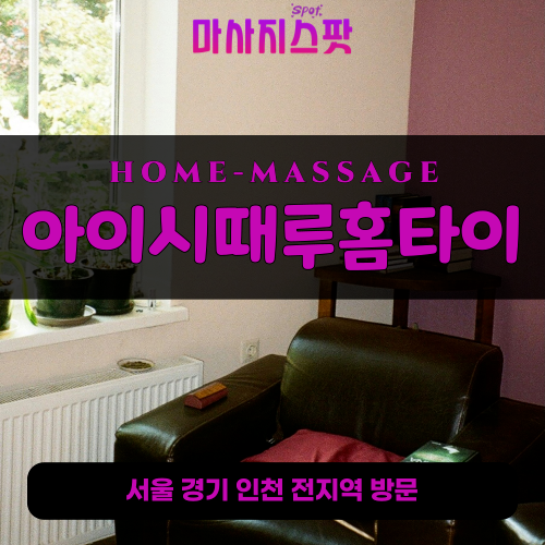행궁동출장마사지ㅣ행궁동출장안마ㅣ행궁동홈타이ㅣ24시간ㅣ아이시때루홈타이 - 마사지스팟