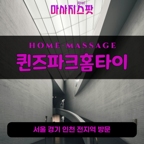 매탄동출장마사지ㅣ매탄동출장안마ㅣ매탄동홈타이ㅣ24시간ㅣ퀸즈파크홈타이 - 마사지스팟