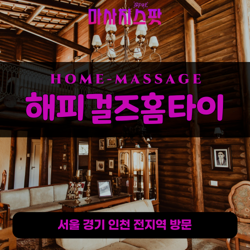 원천동출장마사지ㅣ원천동출장안마ㅣ원천동홈타이ㅣ24시간ㅣ해피걸즈홈타이 - 마사지스팟