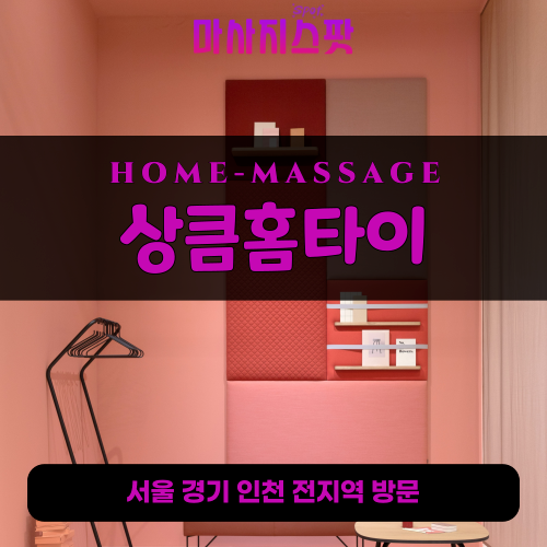 이의동출장마사지ㅣ이의동출장안마ㅣ이의동홈타이ㅣ24시간ㅣ상큼홈타이 - 마사지스팟