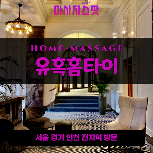 신동출장마사지ㅣ신동출장안마ㅣ신동홈타이ㅣ24시간ㅣ유혹홈타이 - 마사지스팟