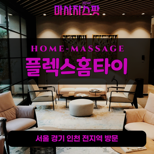 망포동출장마사지ㅣ망포동출장안마ㅣ망포동홈타이ㅣ24시간ㅣ플렉스홈타이 - 마사지스팟