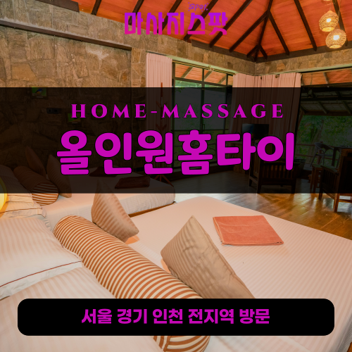 광교출장마사지ㅣ광교출장안마ㅣ광교홈타이ㅣ24시간ㅣ올인원홈타이 - 마사지스팟