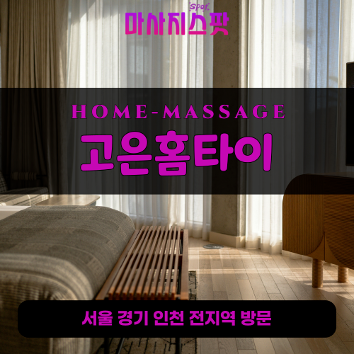 수정구출장마사지ㅣ수정구출장안마ㅣ수정구홈타이ㅣ24시간ㅣ고은홈타이 - 마사지스팟