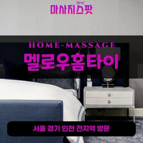 신흥동출장마사지ㅣ신흥동출장안마ㅣ신흥동홈타이ㅣ24시간ㅣ멜로우홈타이 - 마사지스팟