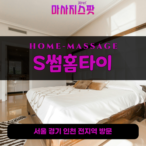 태평동출장마사지ㅣ태평동출장안마ㅣ태평동홈타이ㅣ24시간ㅣS썸홈타이 - 마사지스팟