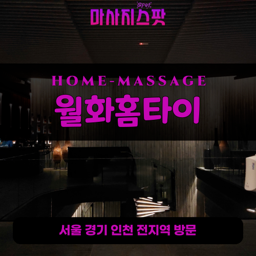 단대동출장마사지ㅣ단대동출장안마ㅣ단대동홈타이ㅣ24시간ㅣ월화홈타이 - 마사지스팟