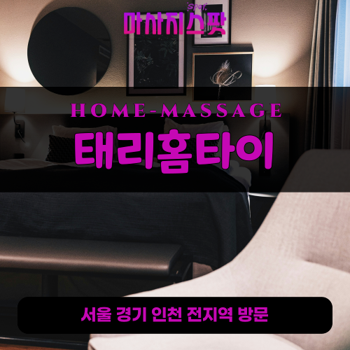 산성동출장마사지ㅣ산성동출장안마ㅣ산성동홈타이ㅣ24시간ㅣ태리홈타이 - 마사지스팟