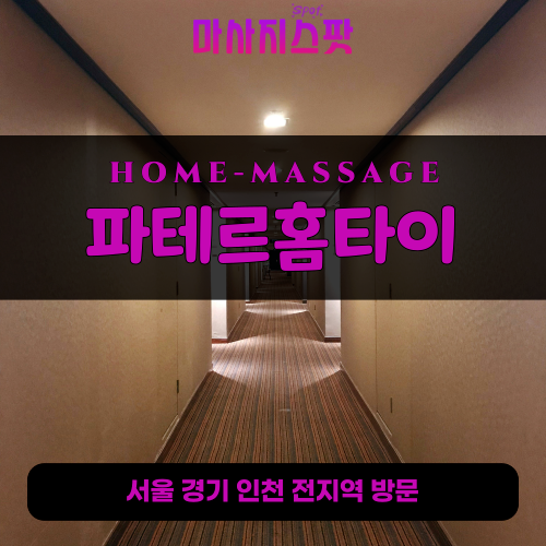 복정동출장마사지ㅣ복정동출장안마ㅣ복정동홈타이ㅣ24시간ㅣ파테르홈타이 - 마사지스팟