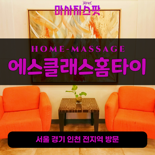 창곡동출장마사지ㅣ창곡동출장안마ㅣ창곡동홈타이ㅣ24시간ㅣ에스클래스홈타이 - 마사지스팟