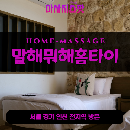 신촌동출장마사지ㅣ신촌동출장안마ㅣ신촌동홈타이ㅣ24시간ㅣ말해뭐해홈타이 - 마사지스팟