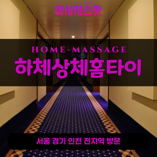 심곡동출장마사지ㅣ심곡동출장안마ㅣ심곡동홈타이ㅣ24시간ㅣ하체상체홈타이 - 마사지스팟