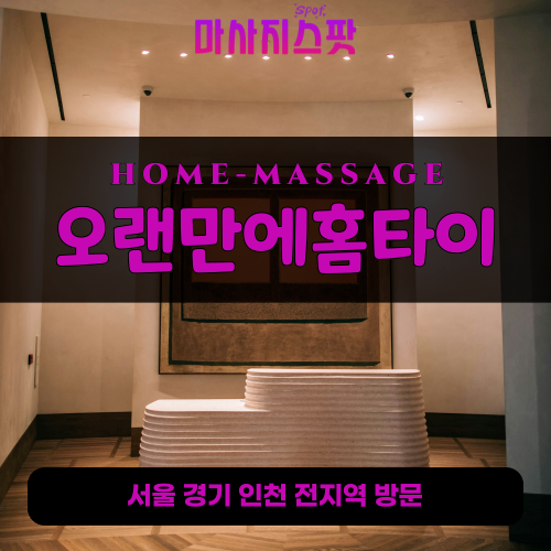 고등동출장마사지ㅣ고등동출장안마ㅣ고등동홈타이ㅣ24시간ㅣ오랜만에홈타이 - 마사지스팟