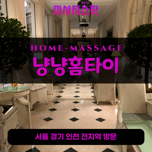상적동출장마사지ㅣ상적동출장안마ㅣ상적동홈타이ㅣ24시간ㅣ냥냥홈타이 - 마사지스팟