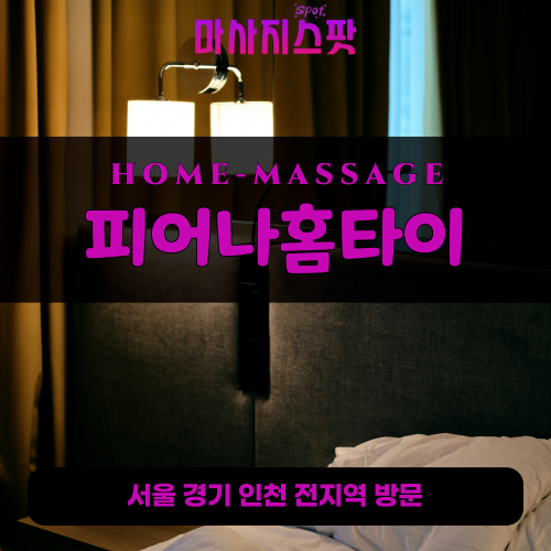 금토동출장마사지ㅣ금토동출장안마ㅣ금토동홈타이ㅣ24시간ㅣ피어나홈타이 - 마사지스팟