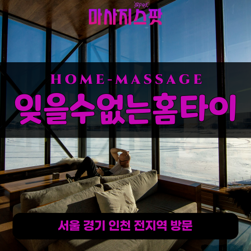 위례동출장마사지ㅣ위례동출장안마ㅣ위례동홈타이ㅣ24시간ㅣ잊을수없는홈타이 - 마사지스팟