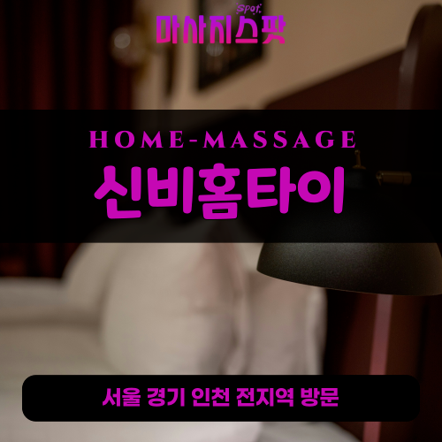 중원구출장마사지ㅣ중원구출장안마ㅣ중원구홈타이ㅣ24시간ㅣ신비홈타이 - 마사지스팟