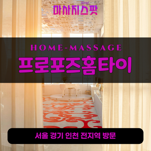 성남동출장마사지ㅣ성남동출장안마ㅣ성남동홈타이ㅣ24시간ㅣ프로포즈홈타이 - 마사지스팟