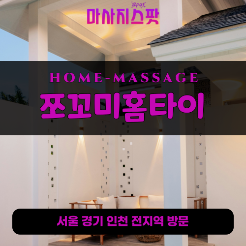 금광동출장마사지ㅣ금광동출장안마ㅣ금광동홈타이ㅣ24시간ㅣ쪼꼬미홈타이 - 마사지스팟