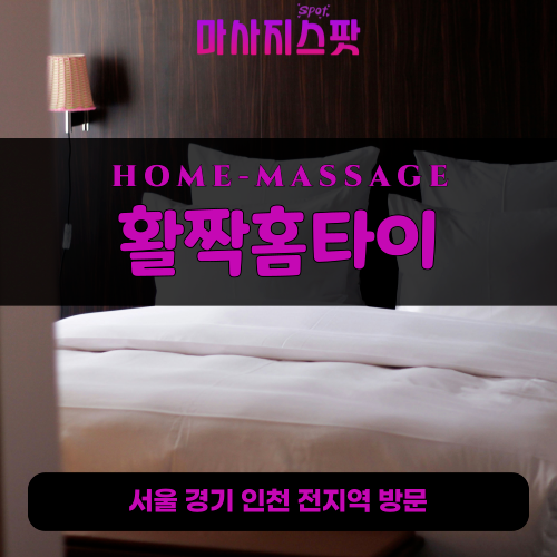 은행동출장마사지ㅣ은행동출장안마ㅣ은행동홈타이ㅣ24시간ㅣ활짝홈타이 - 마사지스팟