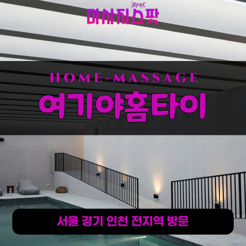 상대원동출장마사지ㅣ상대원동출장안마ㅣ상대원동홈타이ㅣ24시간ㅣ여기야홈타이 - 마사지스팟