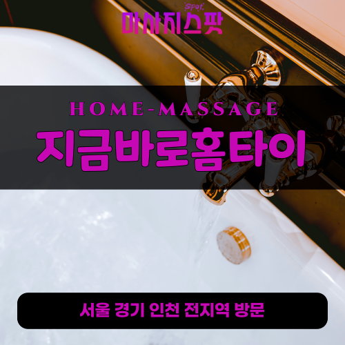 여수동출장마사지ㅣ여수동출장안마ㅣ여수동홈타이ㅣ24시간ㅣ지금바로홈타이 - 마사지스팟