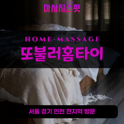 도촌동출장마사지ㅣ도촌동출장안마ㅣ도촌동홈타이ㅣ24시간ㅣ또불러홈타이 - 마사지스팟