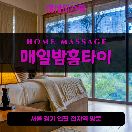 갈현동출장마사지ㅣ갈현동출장안마ㅣ갈현동홈타이ㅣ24시간ㅣ매일밤홈타이 - 마사지스팟