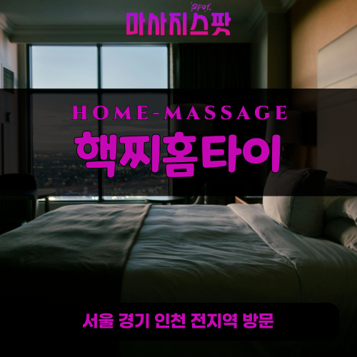 중앙동출장마사지ㅣ중앙동출장안마ㅣ중앙동홈타이ㅣ24시간ㅣ핵찌홈타이 - 마사지스팟
