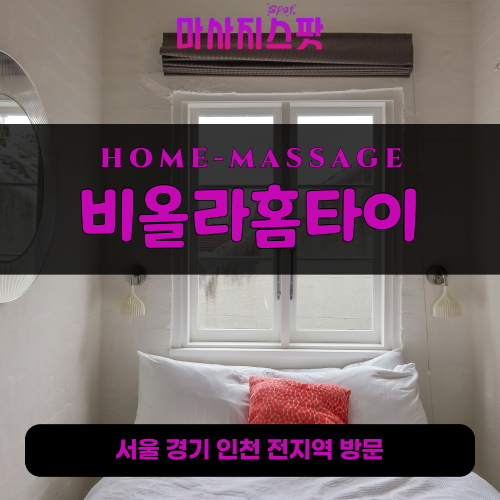 분당구출장마사지ㅣ분당구출장안마ㅣ분당구홈타이ㅣ24시간ㅣ비올라홈타이 - 마사지스팟