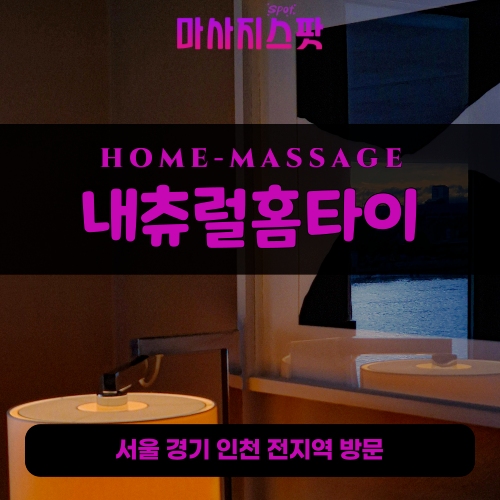 분당출장마사지ㅣ분당출장안마ㅣ분당홈타이ㅣ24시간ㅣ내츄럴홈타이 - 마사지스팟