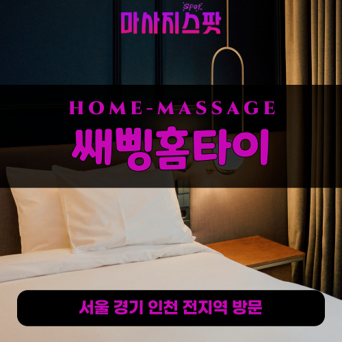 수내동출장마사지ㅣ수내동출장안마ㅣ수내동홈타이ㅣ24시간ㅣ쌔삥홈타이 - 마사지스팟