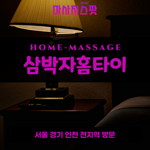 정자동출장마사지ㅣ정자동출장안마ㅣ정자동홈타이ㅣ24시간ㅣ삼박자홈타이 - 마사지스팟