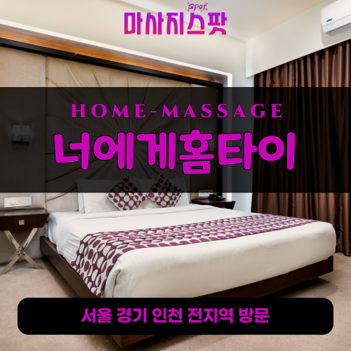 율동출장마사지ㅣ율동출장안마ㅣ율동홈타이ㅣ24시간ㅣ너에게홈타이 - 마사지스팟