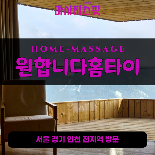 서현동출장마사지ㅣ서현동출장안마ㅣ서현동홈타이ㅣ24시간ㅣ원합니다홈타이 - 마사지스팟